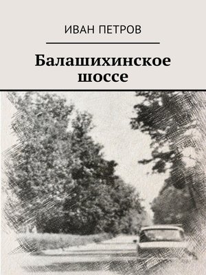 cover image of Балашихинское шоссе
